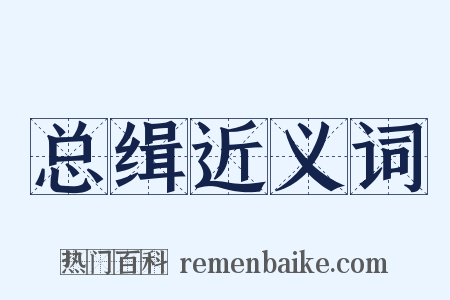 总缉近义词是什么意思的图片